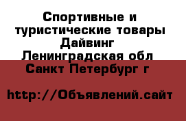 Спортивные и туристические товары Дайвинг. Ленинградская обл.,Санкт-Петербург г.